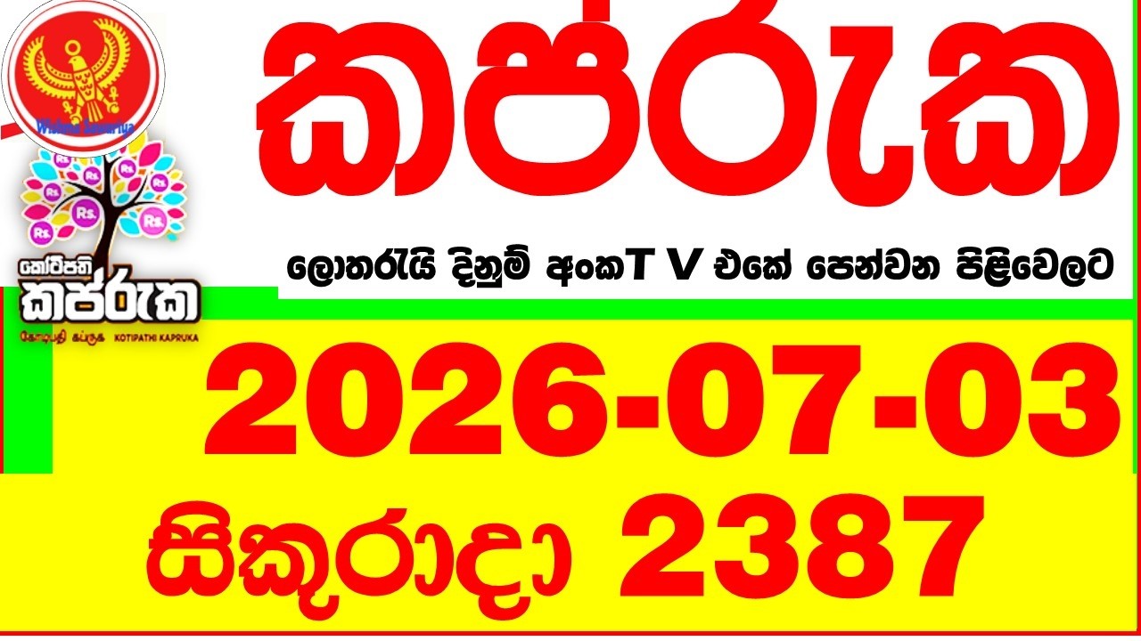 Kapruka 2387 2026.07.03 Today DLB Lottery Result අද කප්රුක දිනුම් ප්&zwj;රතිඵල dlb Lotherai dinum anka