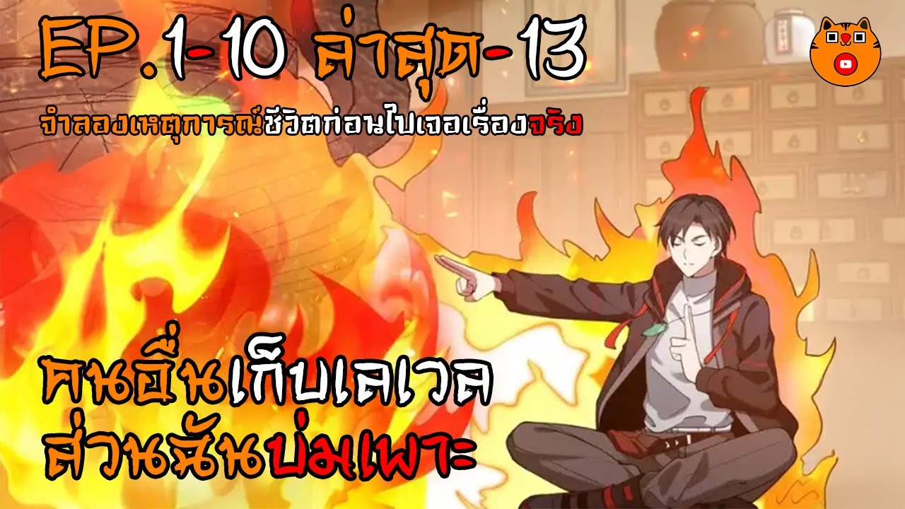 คนอื่นเก็บเลเวล ส่วนฉันบ่มเพาะ 1-10