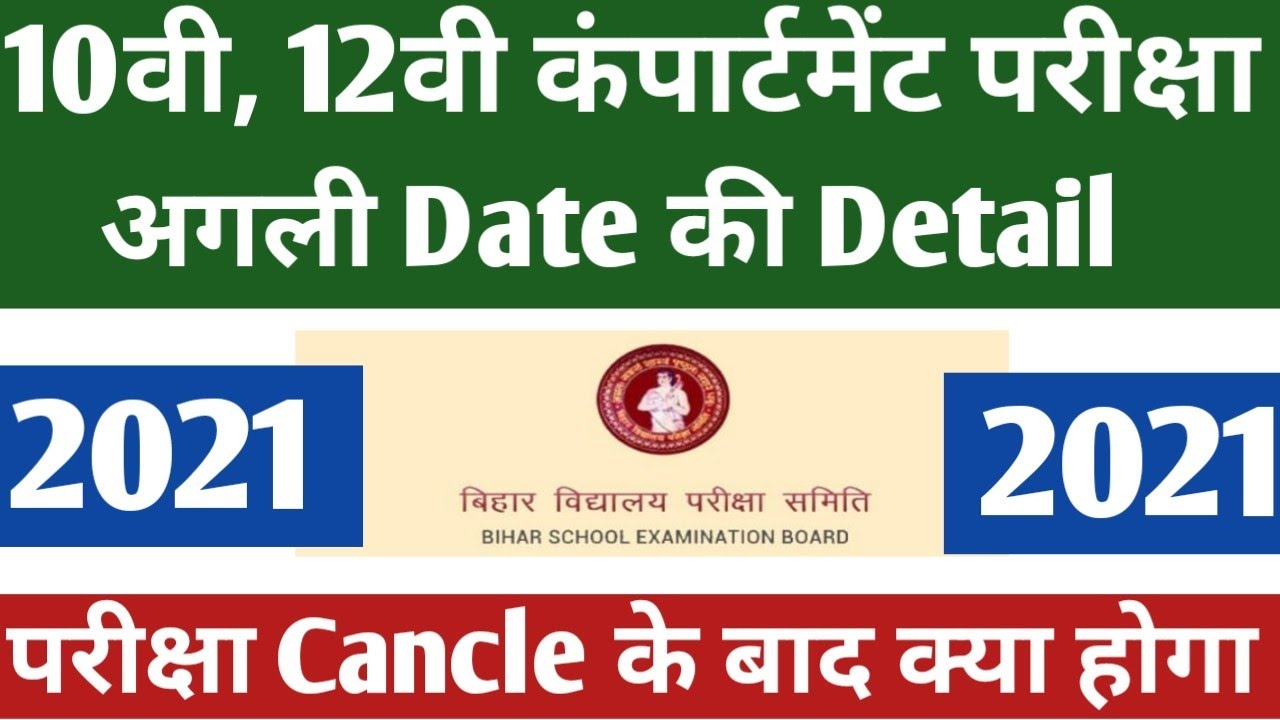 10th Compartment exam date 2021 | 12th Compartment exam date 2021 | 10th Compartment exam kab hogi