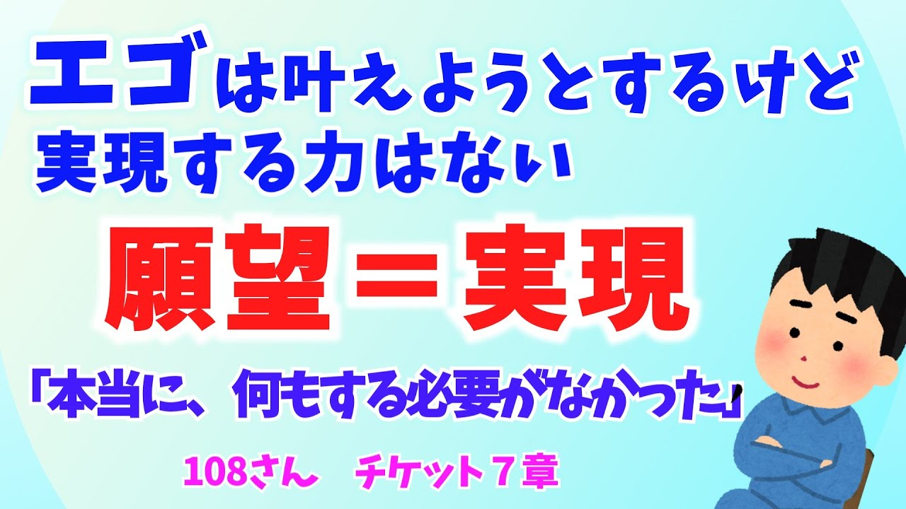 【既にある】たとえエゴが見えないと騒いでも、願望は既に実現して目の前にある。108さんチケット7章