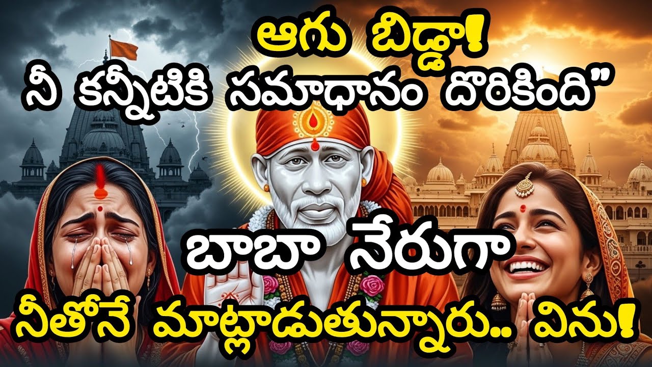ఆగు బిడ్డా! నీ కన్నీటికి సమాధానం దొరికింది |  |# SaiDivya Leelalu! #saibaba 🙏🏻⚘