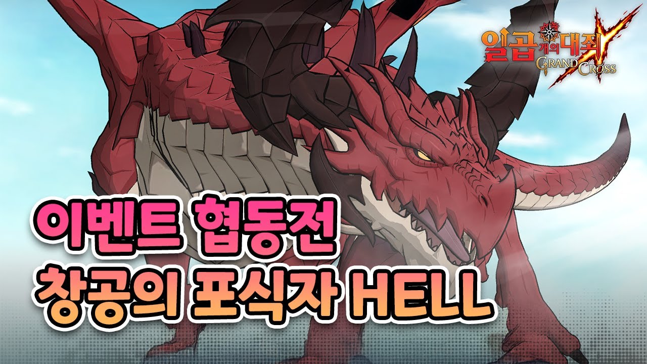 이벤트협동전 창공의포식자 HELL난이도 #일곱개의대죄 #グラクロ #7DS