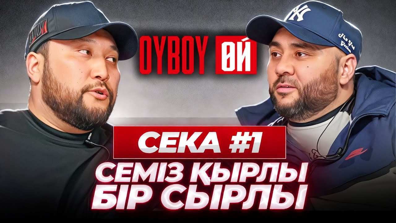 OYBOY-ӨЙ / СЕКА