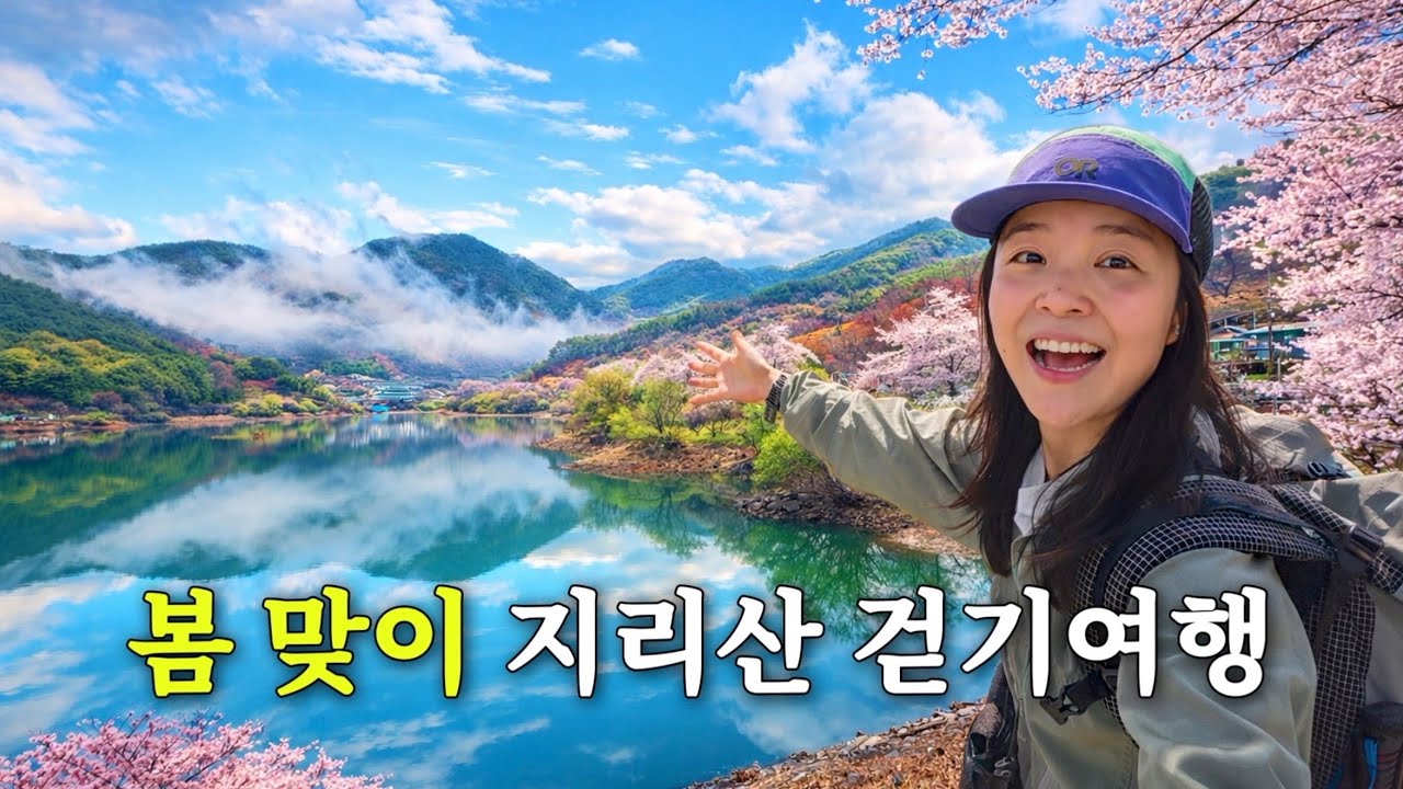 팔도강산 대자연을 품은 지리산 나홀로 걷기여행 - 지리산 둘레길 종주(3)