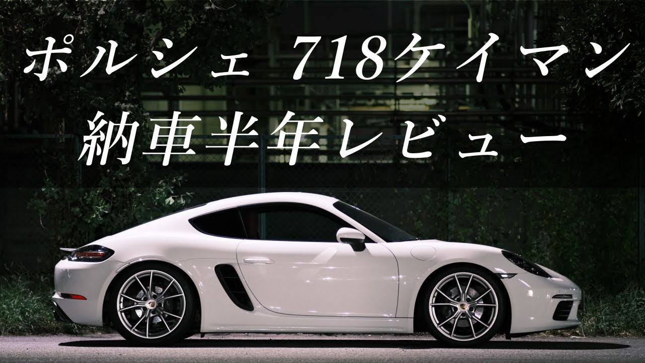 【レビュー】ポルシェ 718ケイマン 納車半年レビュー