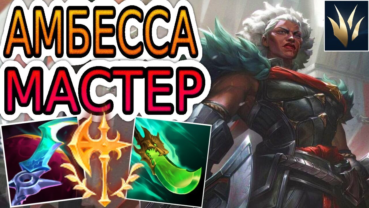 🏆КАК ИГРАЮТ МАСТЕРА ЗА АМБЕССУ В ЛЕСУ ◾ Амбесса vs Скарнер ◾ He гайд на Амбессу ◾ Лига Легенд