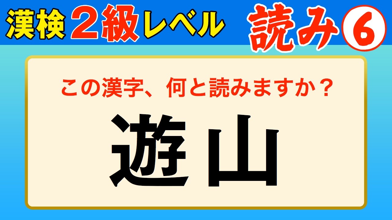【漢字検定2級】読み⑥ ここまでできなきゃ受からない！（漢検2級合格対策問題）