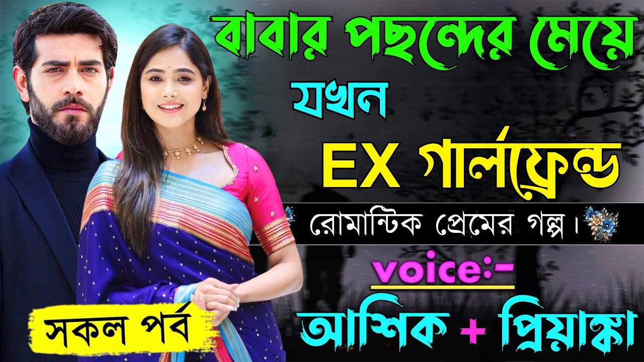 বাবার পছন্দের মেয়ে যখন EX গার্লফ্রেন্ড||সকল পর্ব||Romantic Love Story||Voice:Ashik•Priyanka