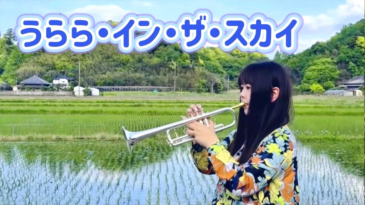 うらら・イン・ザ・スカイ / トランペット / Urara in the Sky / Trumpet