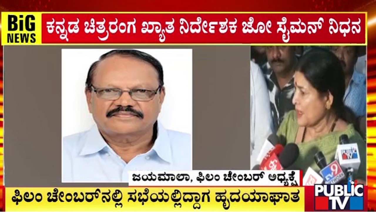 ಕನ್ನಡ ಚಿತ್ರರಂಗ ಖ್ಯಾತ ನಿರ್ದೇಶಕ ಜೋ ಸೈಮನ್‌ ನಿಧನ | Senior Director Joe Simon | Public TV