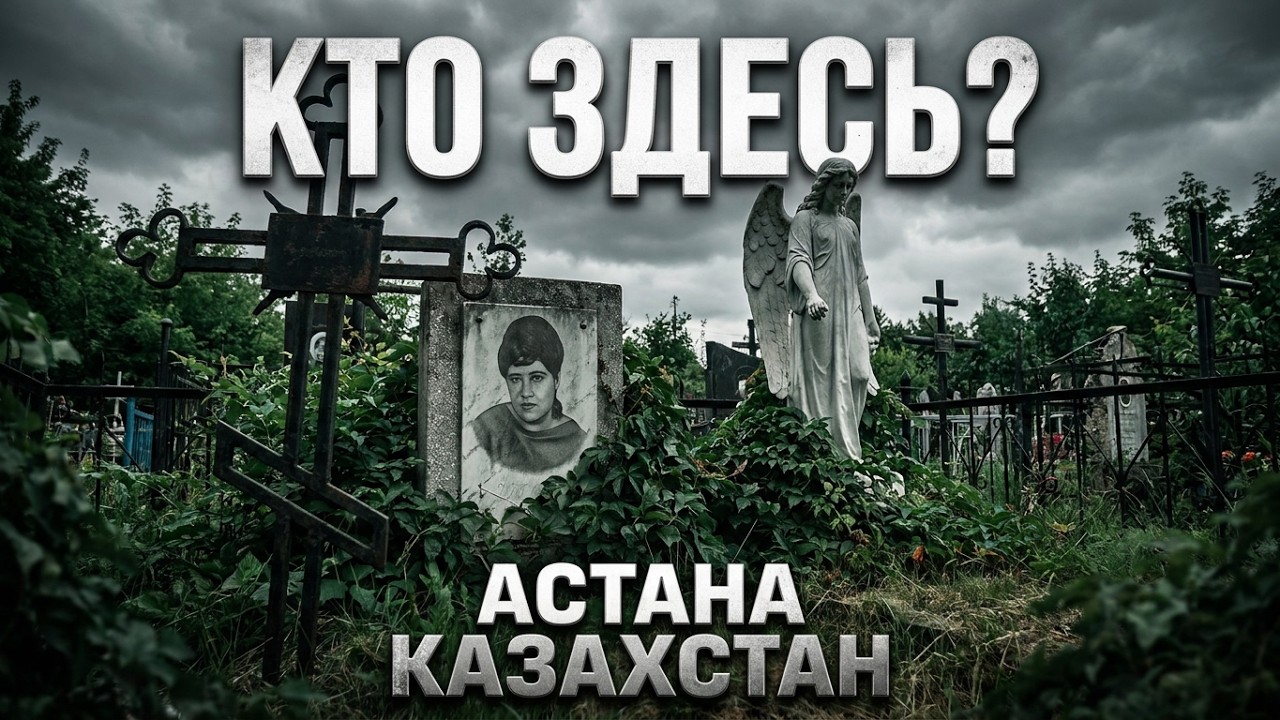 МОГИЛА ЧЕТЫРЁХ ПАРНЕЙ. ЗАБРОШЕННОЕ СТАРОЕ КЛАДБИЩЕ.ЭГФ НА КЛАДБИЩЕ 2026