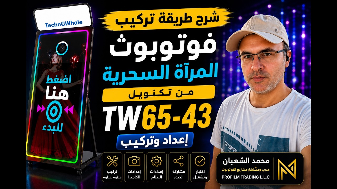 طريقة إعداد فوتوبوث المرآة السحرية من تكنويل TechnoWhale TW65-43 Setup