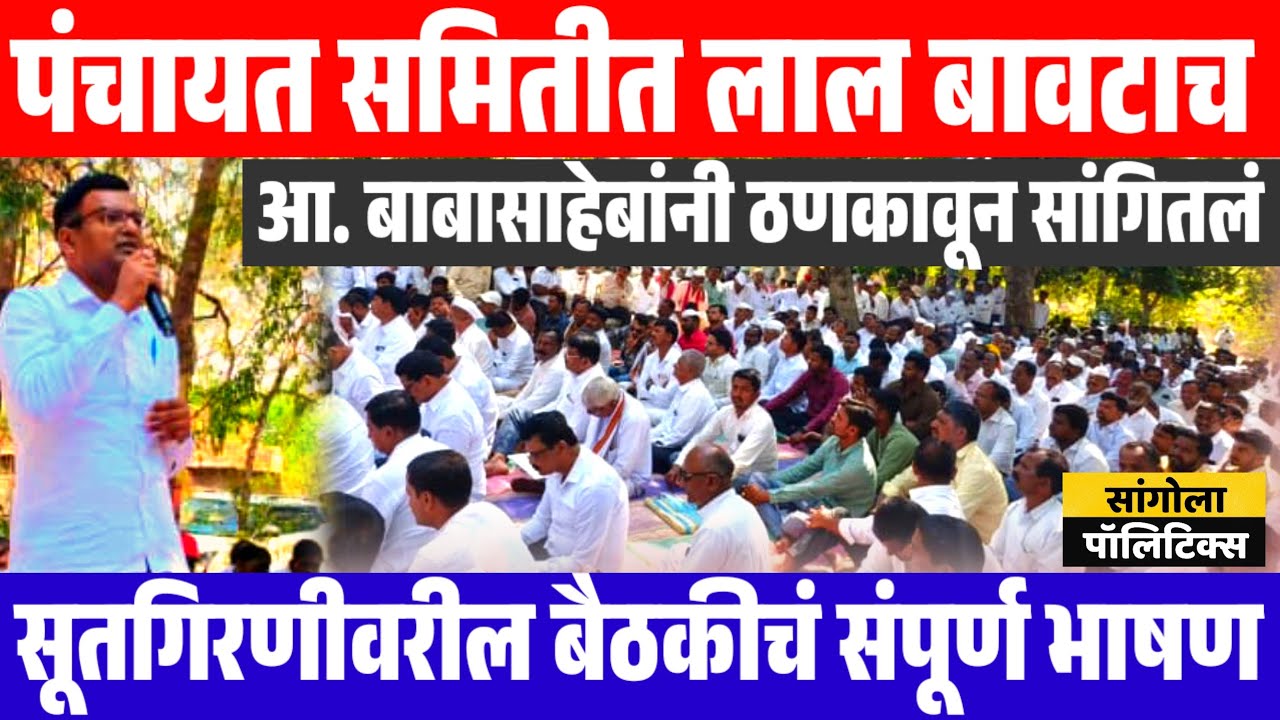 पंचायत समितीत लाल बावटाच | आ. बाबासाहेबांनी ठणकावून सांगितलं |  सूतगिरणीवरील बैठकीचं संपूर्ण भाषण 