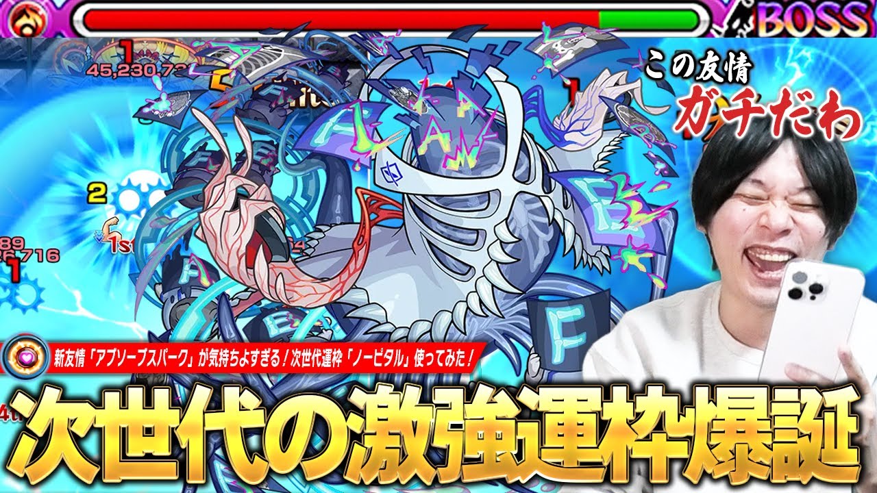 【モンスト】「この友情マジでやってるわww」またしても水属性に激強運枠爆誕！ワンパンも狙える超火力の新友情『アブソーブスパーク』が最高に気持ち良い！運極になったので『ノーピタル』使ってみた！【しろ】