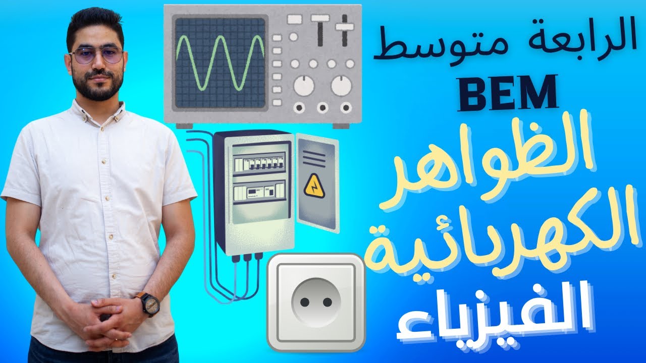 تطبيقات حول التكهرب( 4 متوسط)