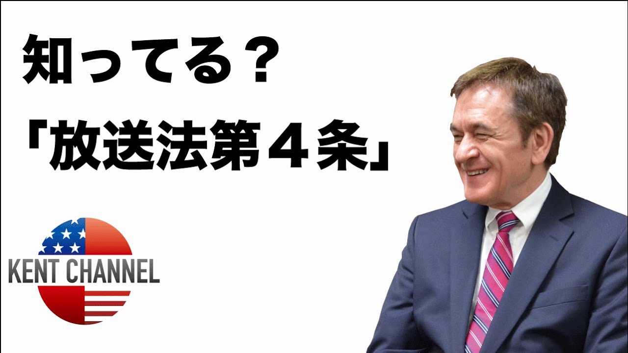 【公式】「放送法第４条」をご存じですか？ 【ケントギルバート】