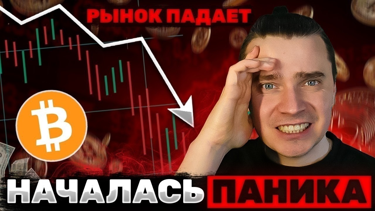 🚨НАМ ГРОЗИТ УЖАСНАЯ ПАНИКА! БИТКОИН И АЛЬТКОИНЫ НА ГРАНИ СЛИВА! ПОХОЖЕ ЭТО КОНЕЦ [99% ПОТЕРЯЮТ ВСЕ]