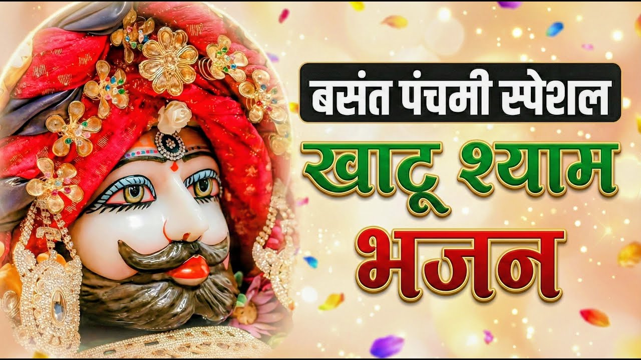 घर की गरीबी देखते ही देखते खतम कर देगा ये भजन | Khatu Shyam Ji Ke Bhajan |