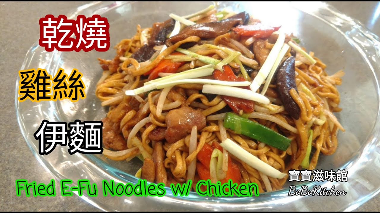 ✴️乾燒雞絲伊麵|炒長壽伊麵|EngSub|Fried E-Fu Noodles w/ Chicken