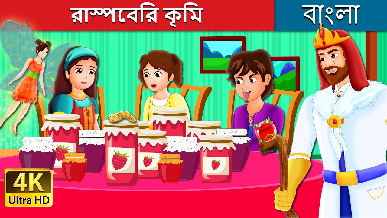 রাস্পবেরী কেচো | The Raspberry Worm Story in Bengali | Bangla Cartoon | 