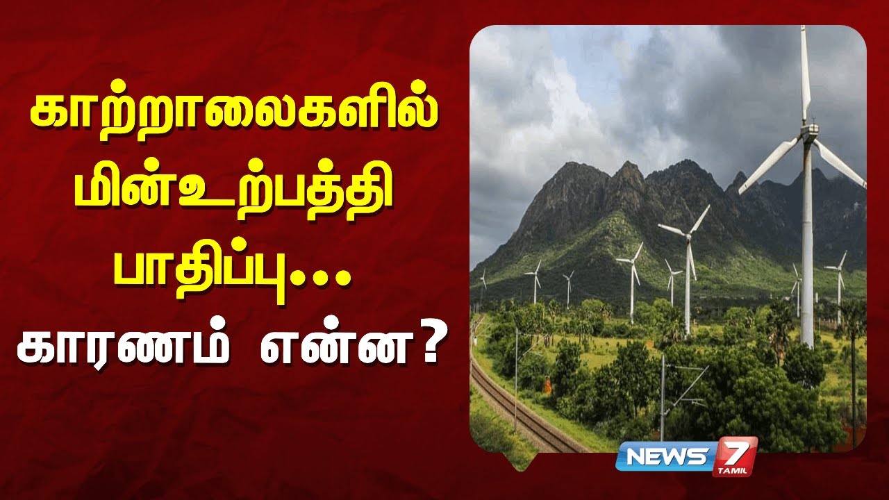 காற்றாலைகளில் மின்உற்பத்தி பாதிப்பு - காரணம் என்ன?  | NEWS7 TAMIL