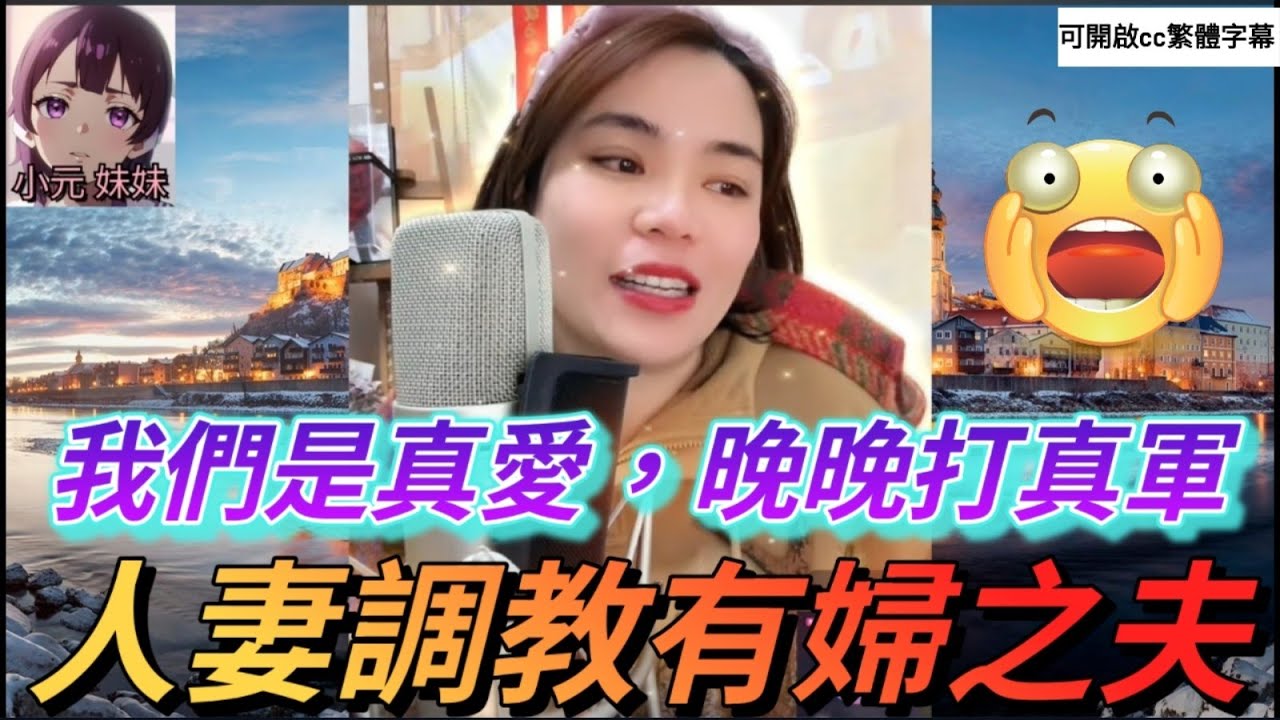人妻調教有婦之夫，真愛至上做♥️有理| 小元 最新直播 B #小元姐姐 #小圓感情分享 #小元妹妹 #繁體字幕
