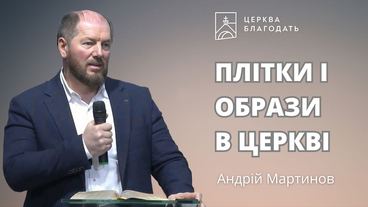 Плітки і образи в церкві - пастор Андрій Мартинов, 16.03.2025, церква Благодать, Київ