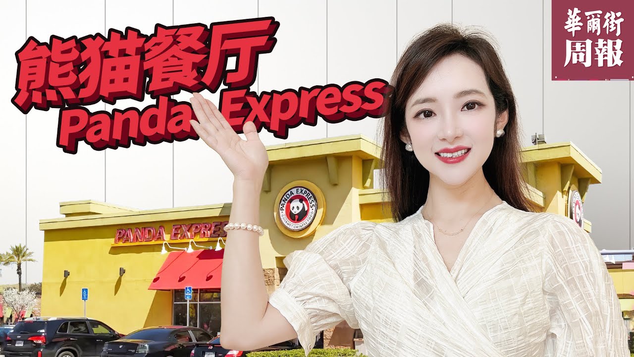 年赚100亿——美国一家只做外国人生意的中餐厅 ——Panda Express | 华尔街周报 Wall Street Weekly Report