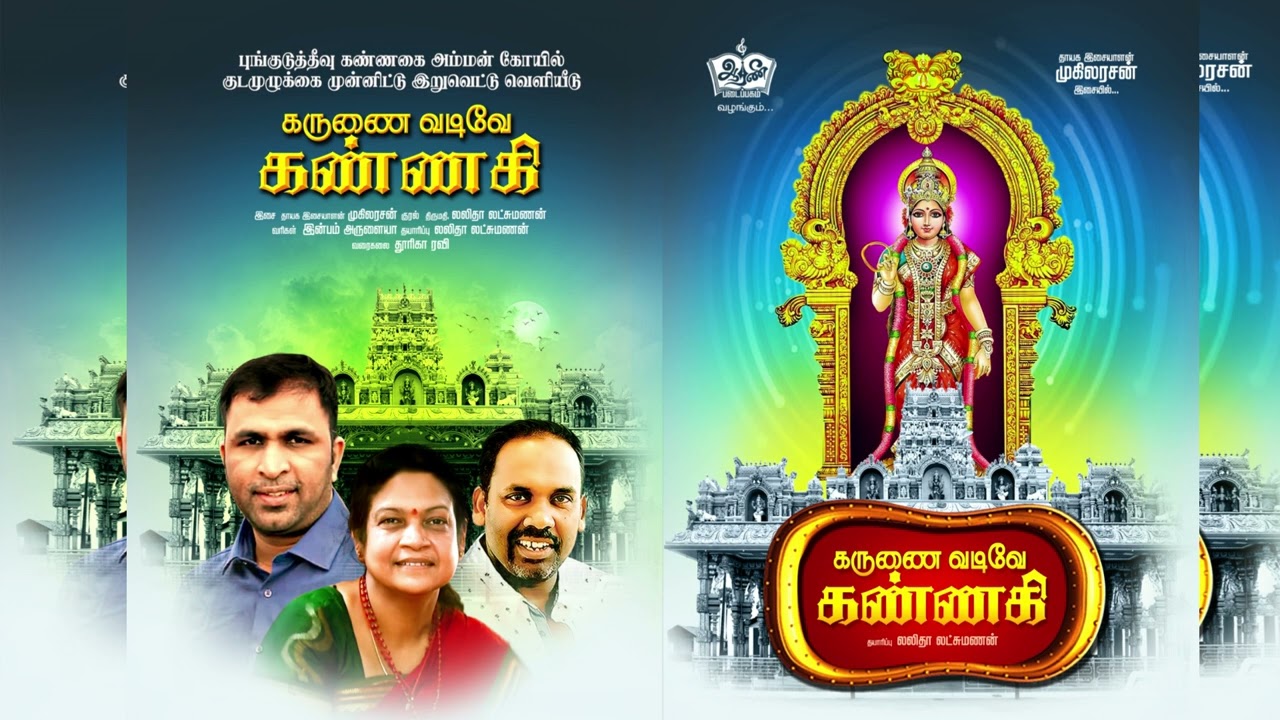 Pungudutivu Kannagi Amman Songs (2023) “கருணைவடிவே கண்ணகி” இசைத்தட்டில் இருந்து.