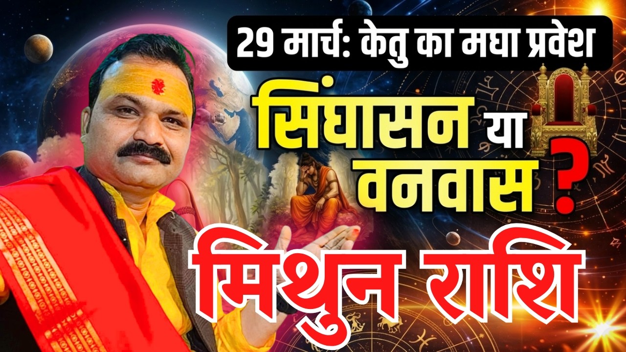 18 साल बाद केतु प्रभावशाली &ndash; मिथुन (Mithun) Gemini राशि | Mithun Rashi 2026 |  All Is Well Rashifal