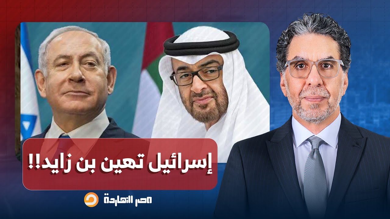 ناصر: تسريبات تكشف تعاملًا إسـ ـ ـرائيليًا مهينًا مع عيال زايد في الخطاب والأوامر والعجرفة!!