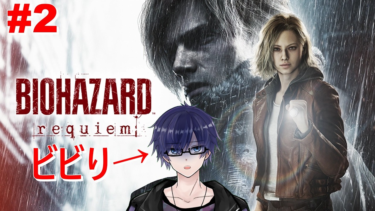 【バイオハザード レクイエム】めちゃビビりの新作バイオ実況！ #2 #完全初見  ※ネタバレ注意 ※ネタバレ禁止