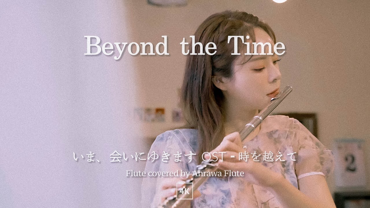 지금만나러갑니다 今、会いにゆきます 시간을 넘어서時間を超えて | Beyond the Time [ Flute Cover by AhraOh ] 4K