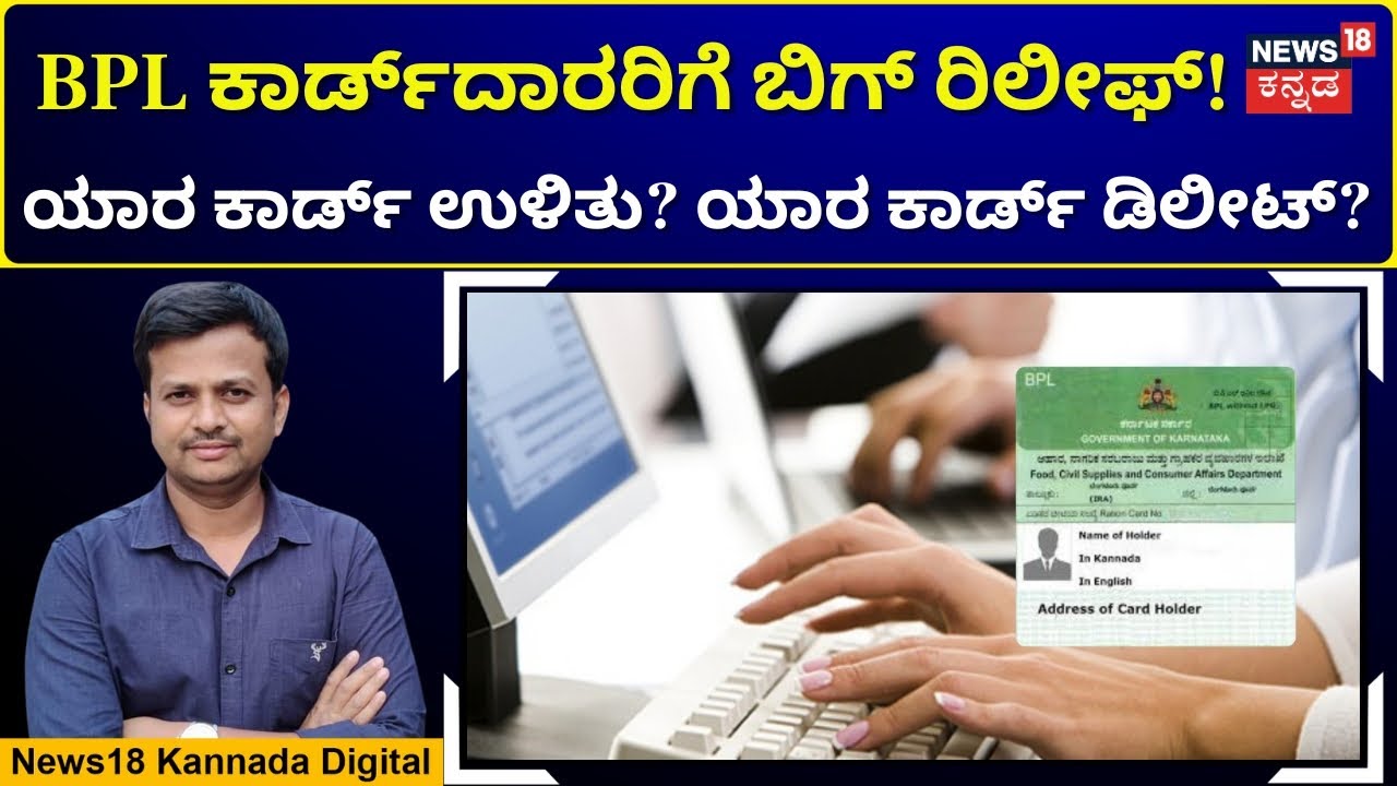 BPL Ration Card Row | ರದ್ದಾಗೋದು ತಪ್ಪಿತು 10 ಲಕ್ಷ BPL ಕಾರ್ಡ್! | N18V