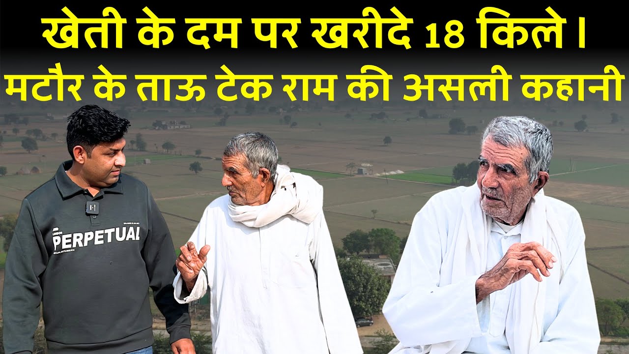 खेती के दम पर खरीदे 18 किले | मटौर के ताऊ टेक राम की असली कहानी | The Airnews