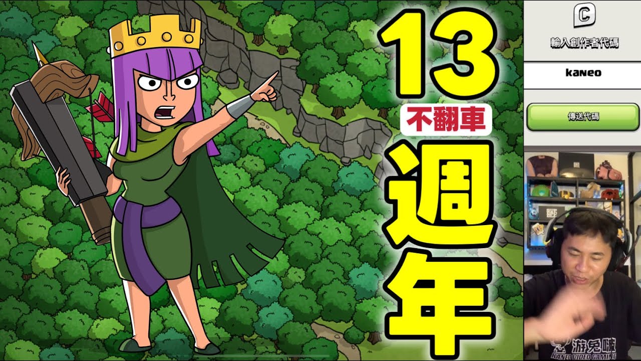 直播。13周年直播｛clash of clans部落衝突｝