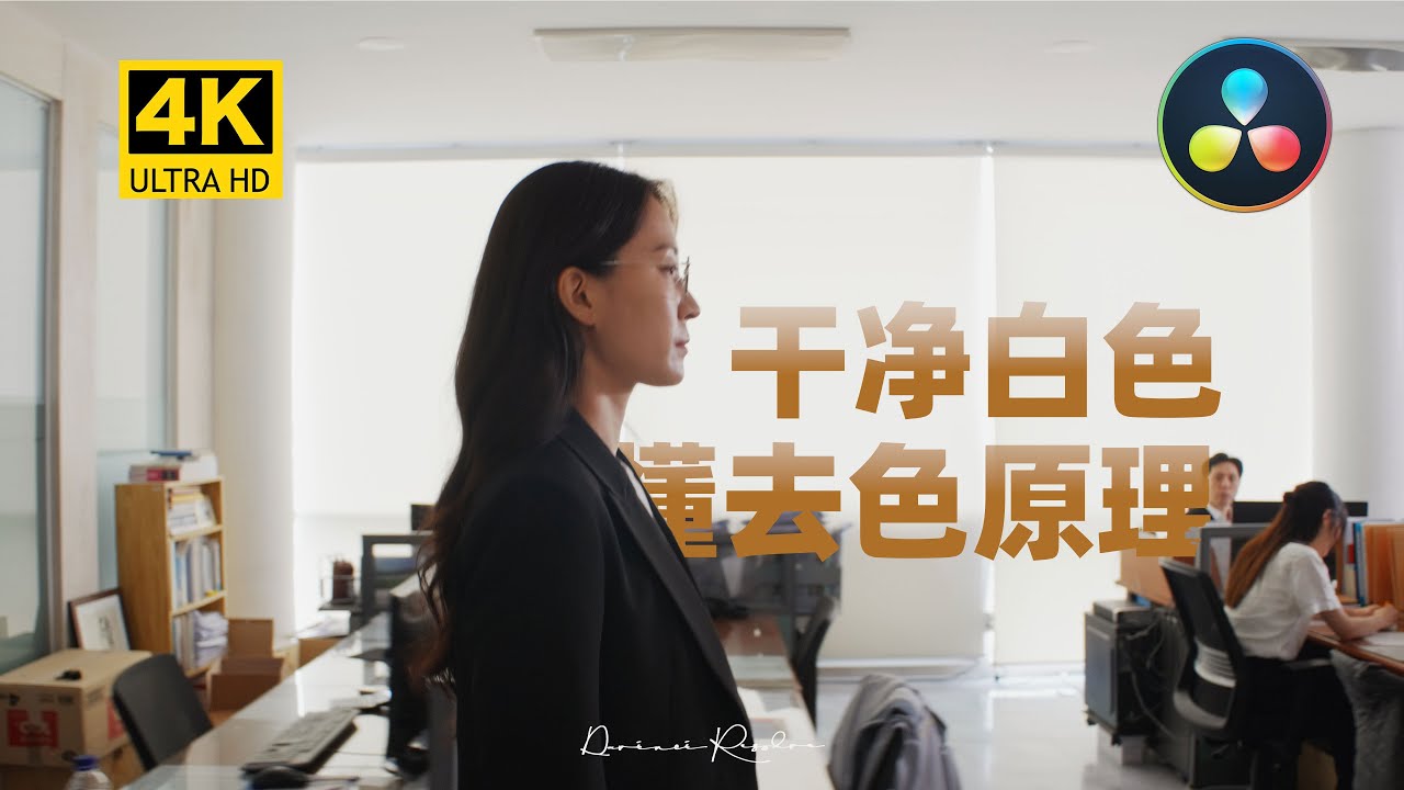 调出“干净白色”的 3 个关键步骤！补色+曲线的终极校色逻辑
