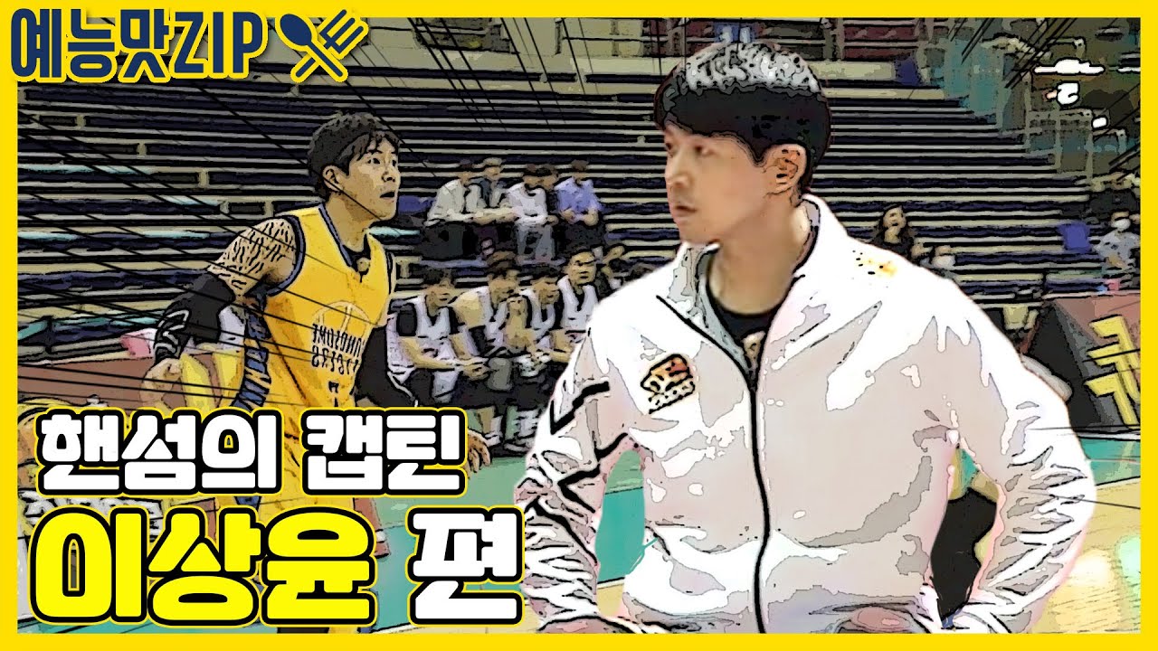 근성의 호랑이 캡틴! 이상윤 모음ZIP[예능맛ZIP /핸섬타이거즈] Handsome Tigers