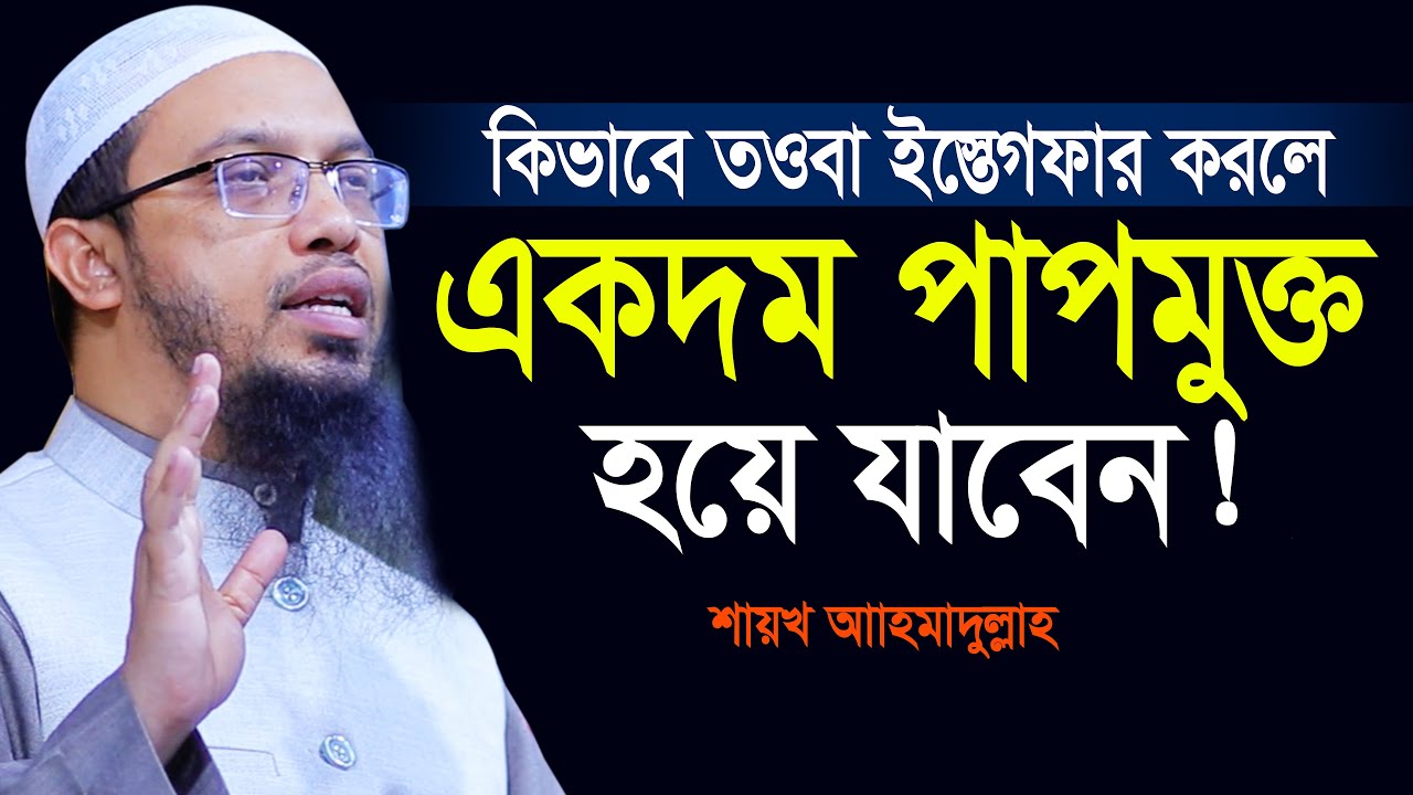 কিভাবে ইস্তেগফার তওবা করলে আপনি একদম পাপমুক্ত হয়ে নিষ্পাপ হয়ে যাবেন | Shaikh Ahmadullah Prosno Uttor