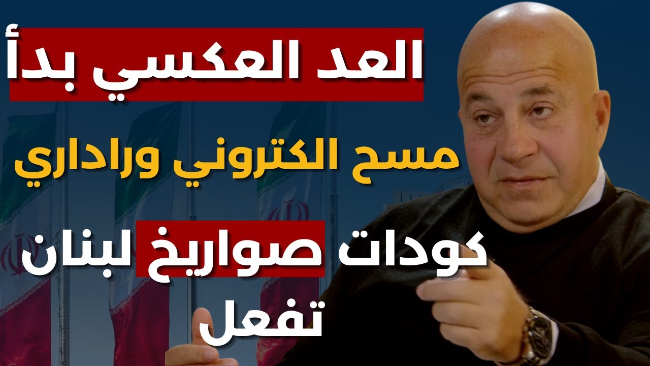 جوني منير:عواصم عربية بلغت لبنان:ضربة ايران آتية! قائد قوة الجو خابر ترامب:هكذا اجلت اميركا اول ضربة