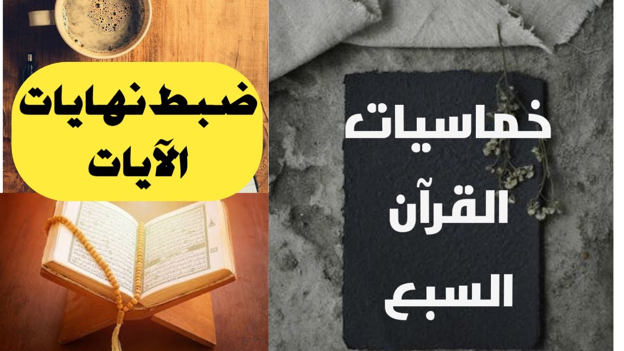 خماسيات القرآن السبع_(و8 قواعد ذهبية لضبط نهايات الأيات)#خديجة-والقرآن