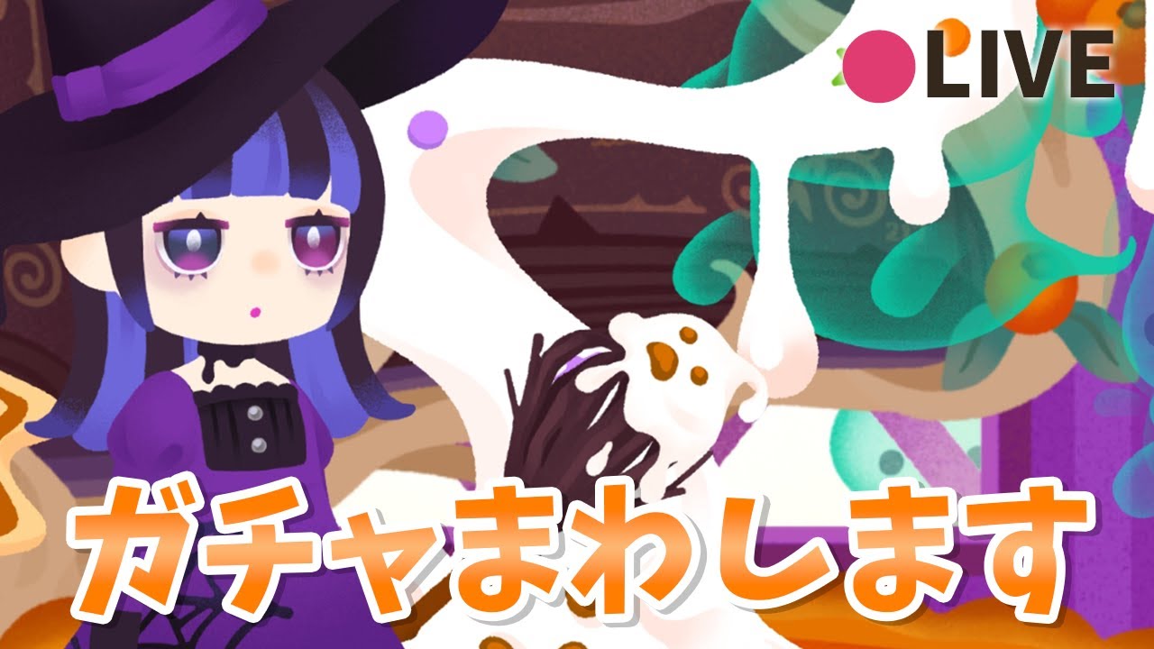 リヴリーアイランド / 激かわスィーツガチャ、我慢なんて出来なくなくない？(タナカァァァァアアアアアアアアアアア！！！！)