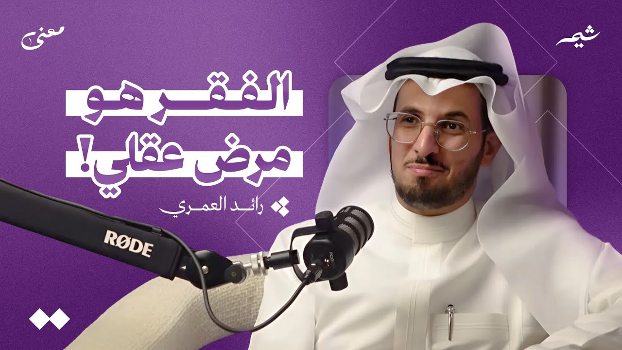 كيف تنتقل من الفقر إلى الثراء؟ | بودكاست معنى