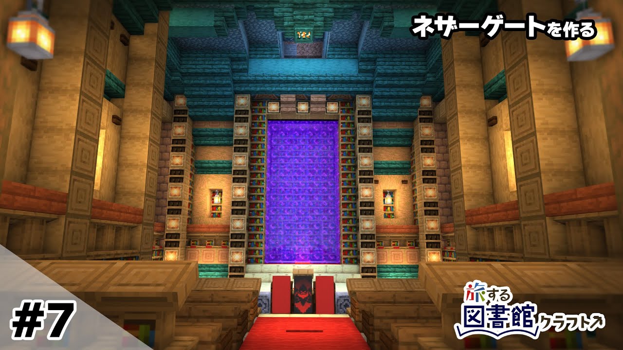 【マイクラ建築】 #7~おしゃれなネザーゲートを作る【マインクラフト1.20】