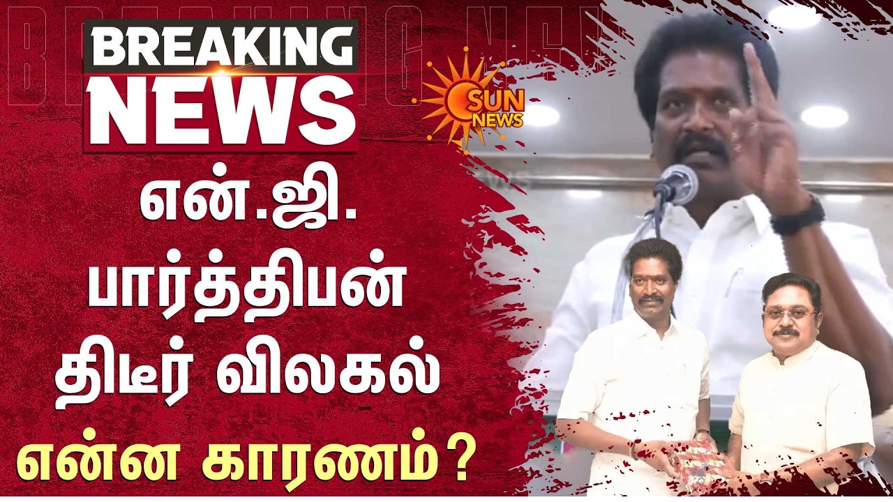 TN Election 2026 | NG.Parthiban திடீர் விலகல்.. என்ன காரணம்? | AMMK | Sun News