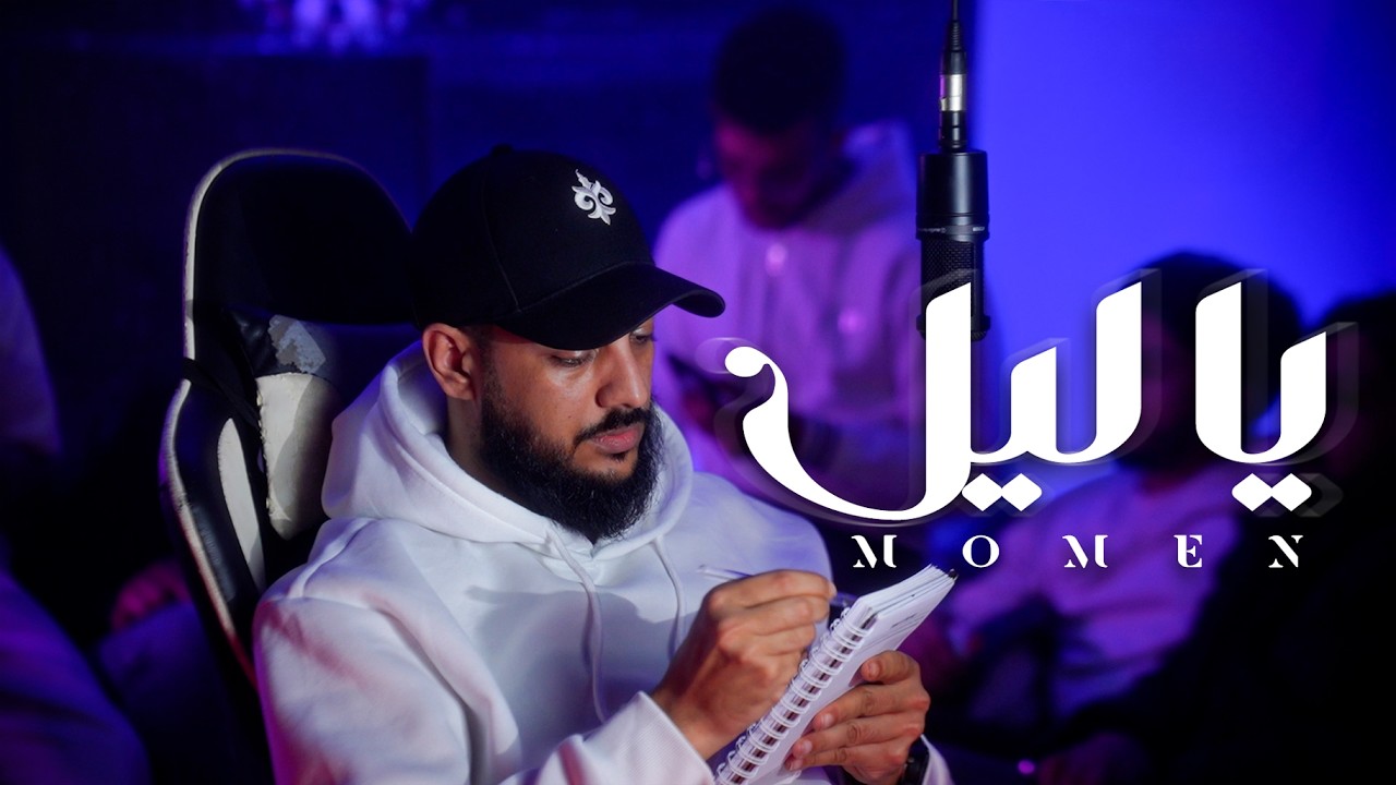 MOMEN &ndash; Ye Lil | يا ليل (Official Music Video)