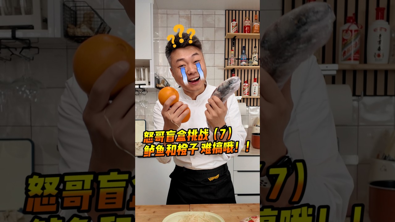 老外用鲈鱼和橙子为难我，该咋办?