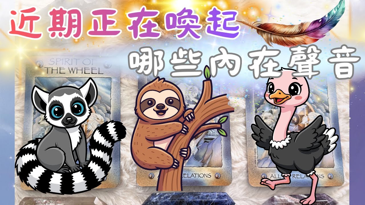 🔮塔羅占✨近期正在喚起哪些內在聲音🌸『和自身對齊』『能量連結』''cc字幕''