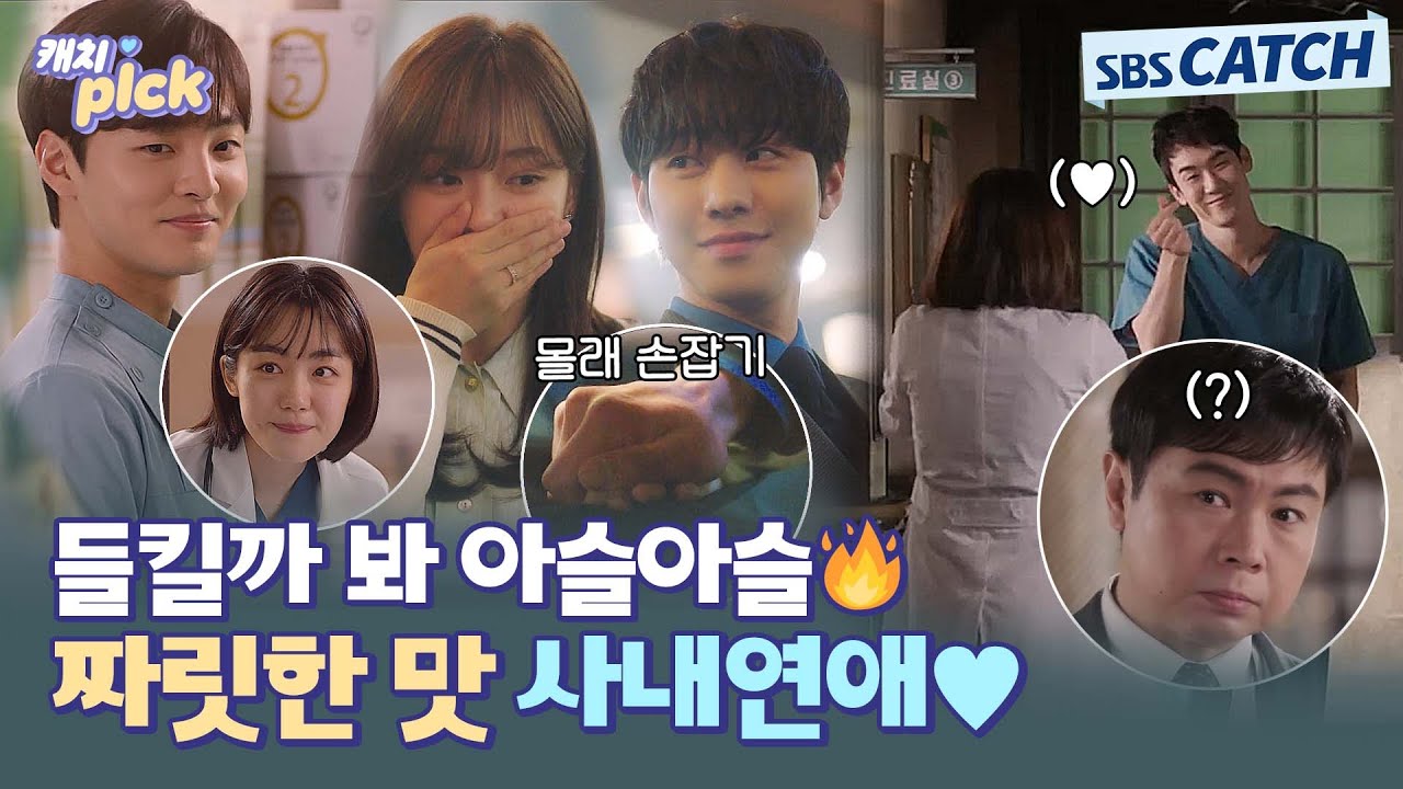 사내연애가 최고야 짜릿해🔥 몰래 하는 연애가 제일 재미있다,, 다들 모르는 척 해주세요🤐 #캐치픽 #SBSCatch