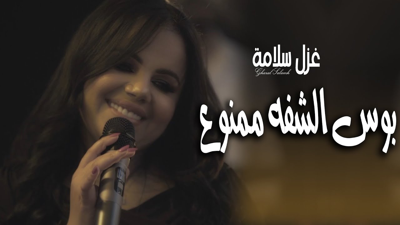 بوس الشفه ممنوع ( فيديو كليب - دبكات ) يمه الهوا عذبني غزل سلامه 2022